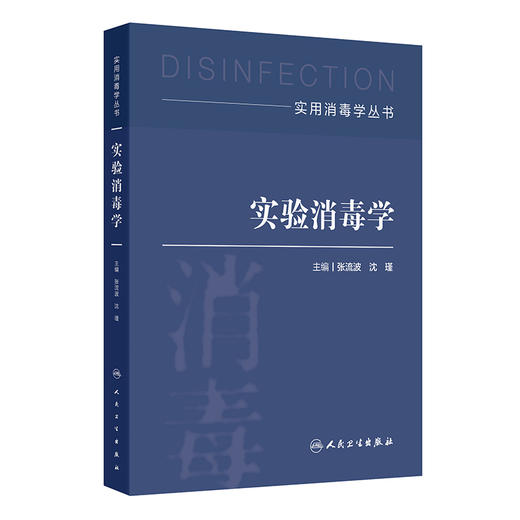 实验消毒学 实用消毒学丛书 张流波 沈瑾 本书全面覆盖了实验消毒学的基础理论、实验技术、方法评估及适用范围等 人民卫生出版社 商品图1