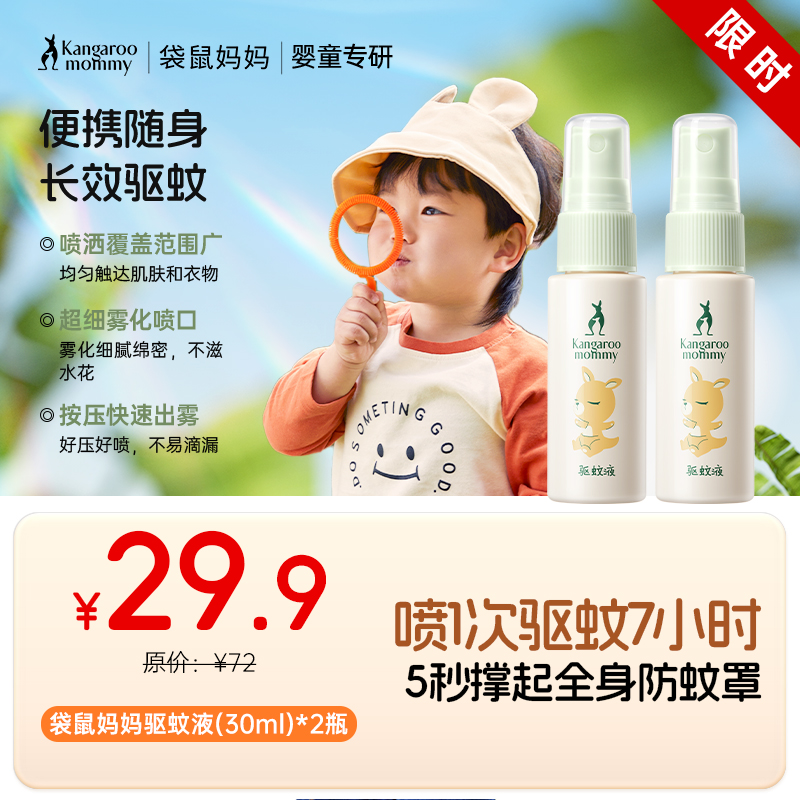 【驱蚊液】室内外防蚊驱蚊 7H长效驱蚊无惧叮咬 无避蚊胺无酒精  袋鼠妈妈驱蚊液30ml