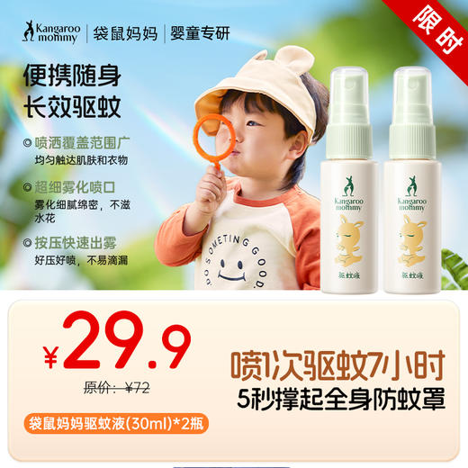 【驱蚊液】室内外防蚊驱蚊 7H长效驱蚊无惧叮咬 无避蚊胺无酒精  袋鼠妈妈驱蚊液30ml 商品图0