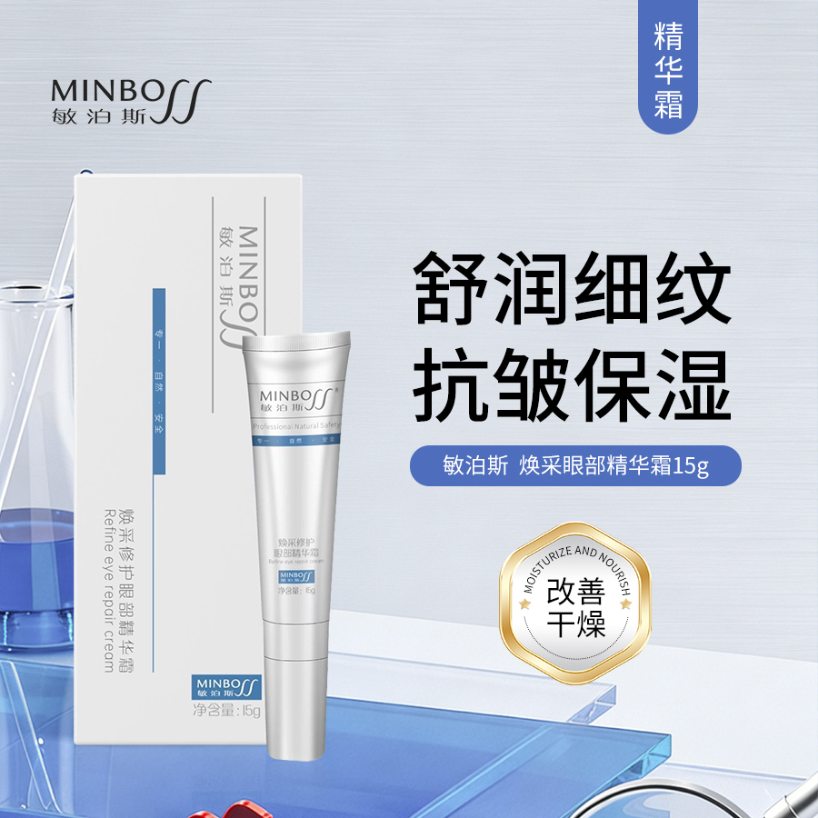 敏泊斯 | 焕采修护眼部精华霜 15g | 滋润保湿 改善眼部细纹