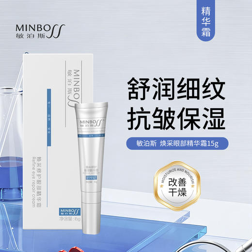 敏泊斯 | 焕采修护眼部精华霜 15g | 滋润保湿 改善眼部细纹 商品图0