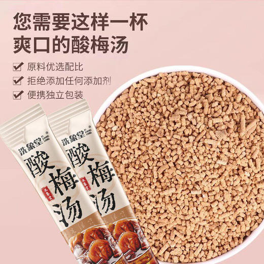 洗象堂 酸梅汤 10g*30条/袋 商品图1