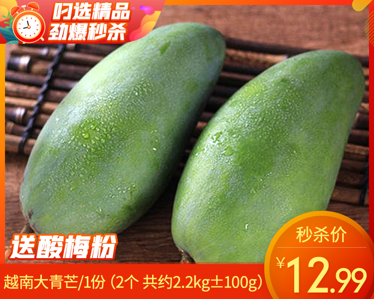 越南大青芒（赠酸梅粉）/1份（2个 共约1.5kg±100g）