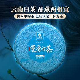 3月29日中午12点【曼秀白茶】2022年曼秀头春古树白茶纯日晒工艺品藏两相宜，357克/饼，拍5发6拍20发25