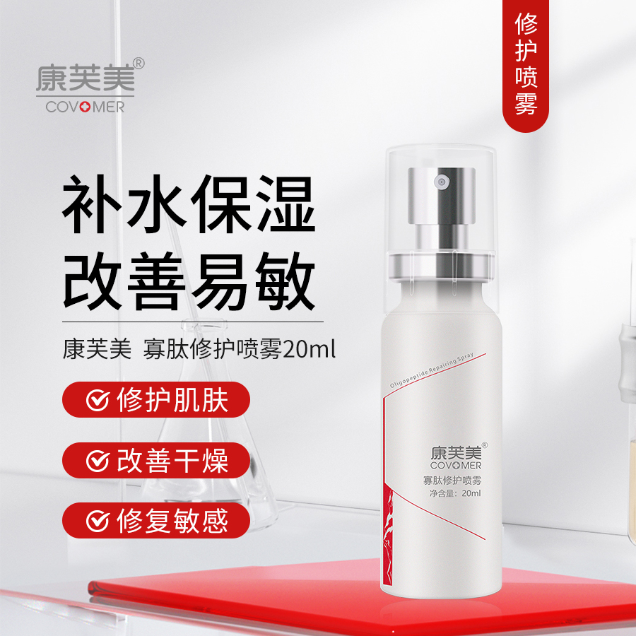 康芙美 寡肽修护喷雾20ml 快速舒缓受损肌肤 修复敏感