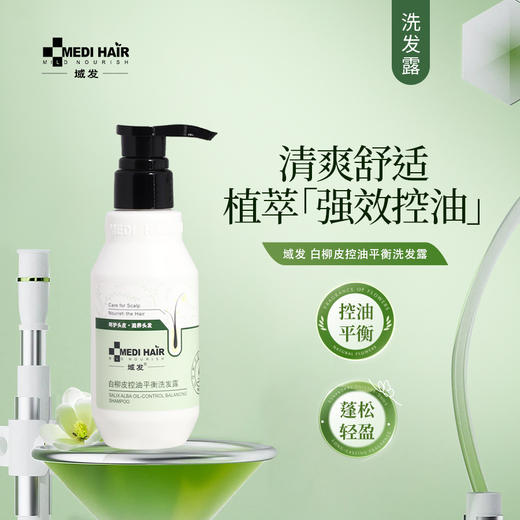 域发 | 白柳皮 控油平衡洗发露 200ml | 控油 清爽舒适 油性头皮更适用 商品图0