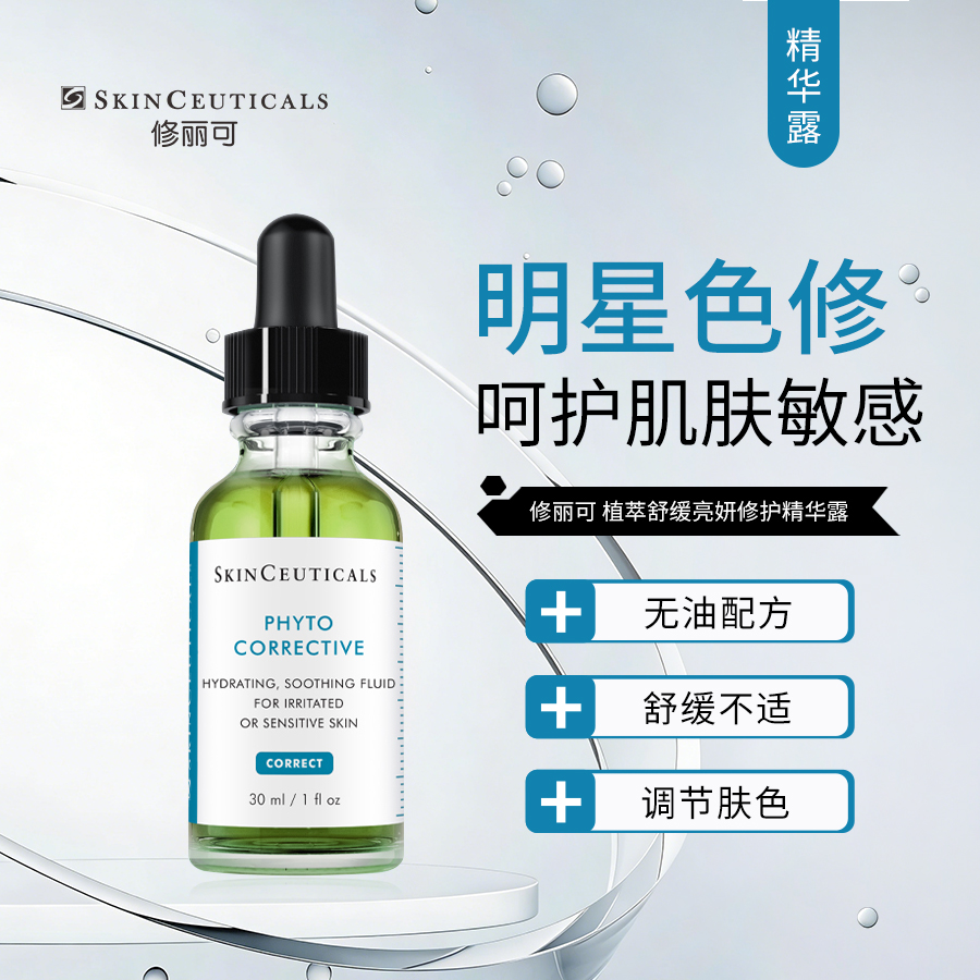 修丽可｜植萃舒缓修复精华露 30ml｜舒缓肌肤不适感 保湿水润 提亮 调节肤色