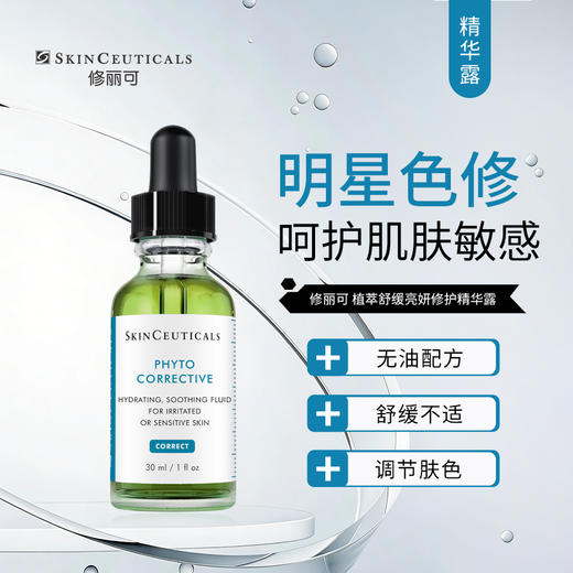 修丽可｜植萃舒缓修复精华露 30ml｜舒缓肌肤不适感 保湿水润 提亮 调节肤色 商品图0