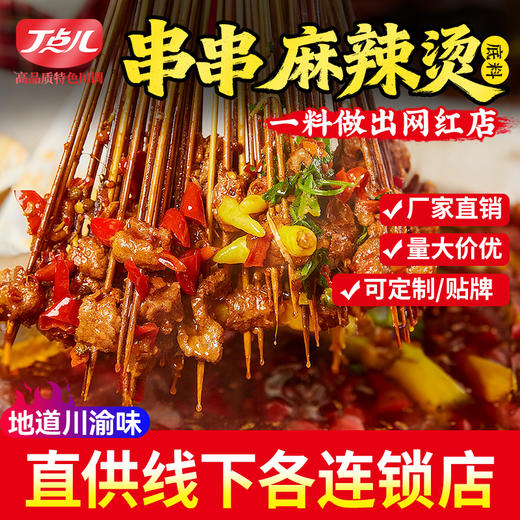 【餐饮装】串串麻辣烫调料 商品图1