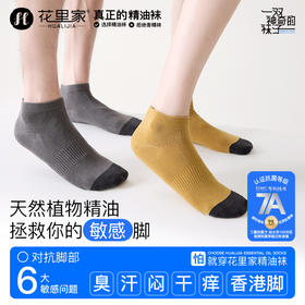 【精油防臭】花里家精油抗菌防臭短袜 5双装 男女同款