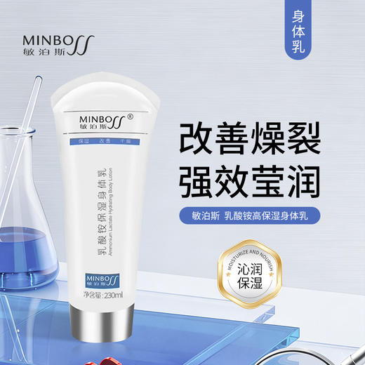 敏泊斯 | 乳酸铵高保湿身体乳230ml | 沁润保湿 改善皮肤粗糙干燥 缓解脱皮脱屑 预防皲裂 商品图0