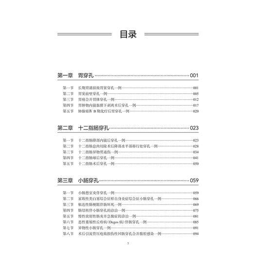 协和医案：消化道穿孔急诊疑难案例实战教程 王维斌 涵盖胃十二指肠小肠结肠直肠等以及少见的“假穿孔”等多种情形人民卫生出版社 商品图3