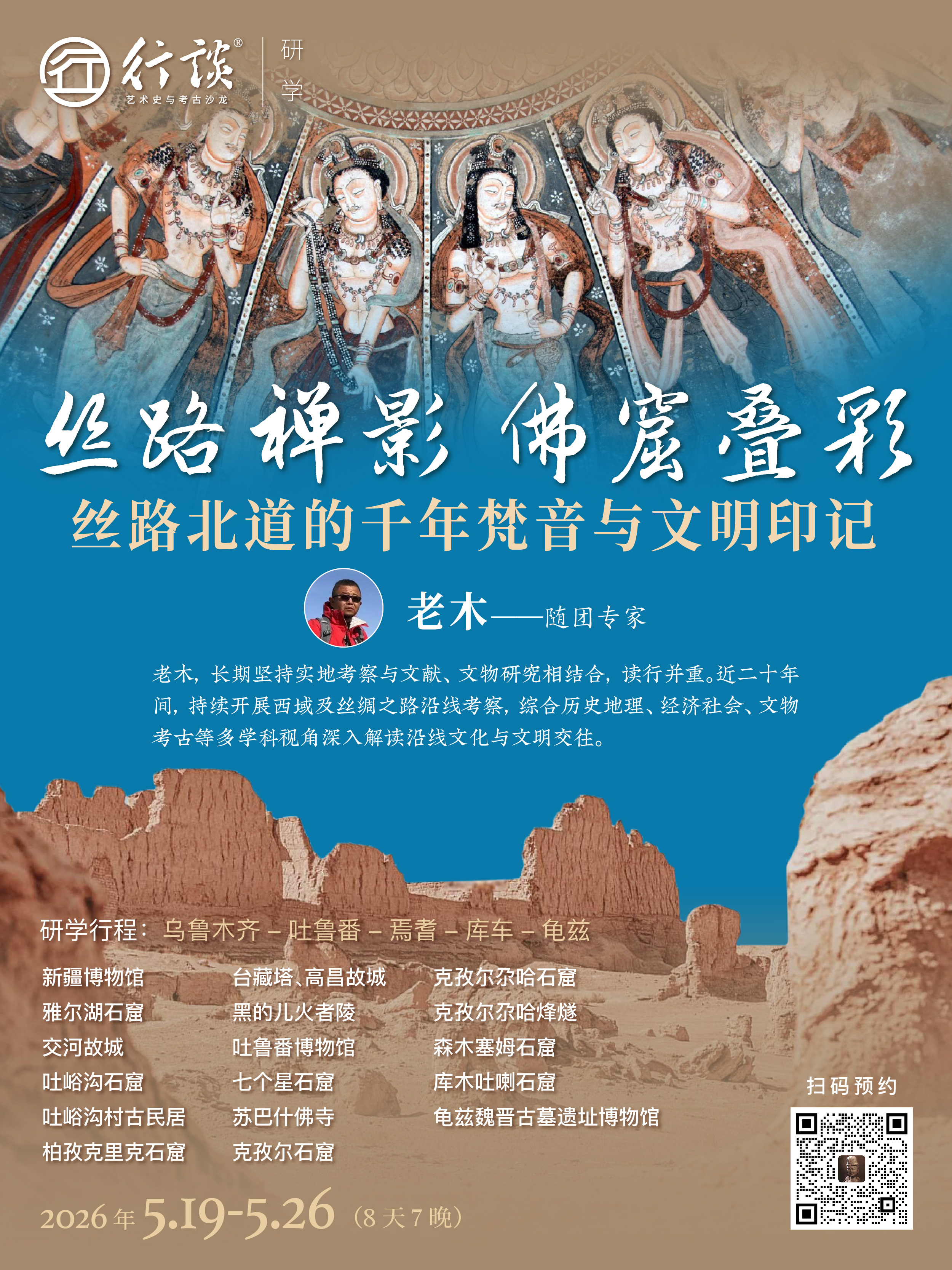 5月19日—5月26日新疆研学【老木：丝路禅影，佛窟叠彩——丝路北道的千年梵音与文明印记】-订金