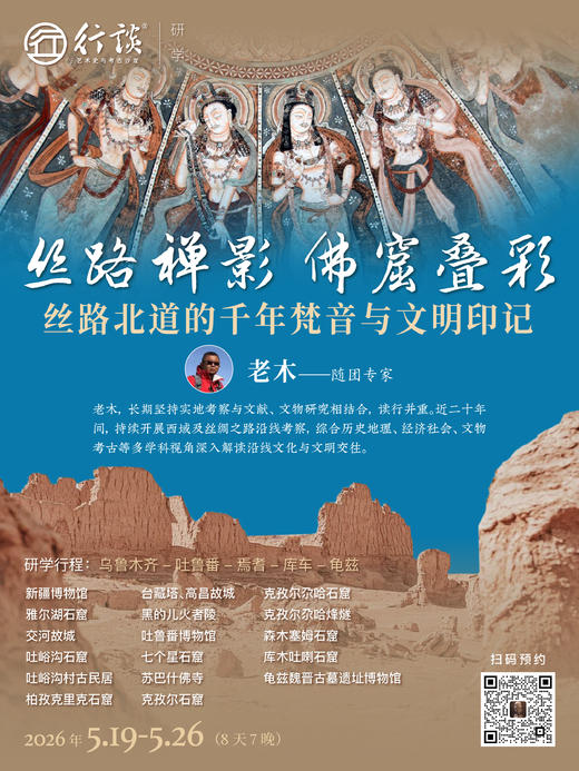 5月19日—5月26日新疆研学【老木：丝路禅影，佛窟叠彩——丝路北道的千年梵音与文明印记】-订金 商品图0