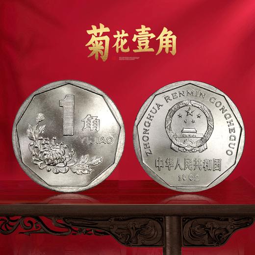 老三花-菊花1角套装 ！91-99年！原光整卷拆！ 商品图7