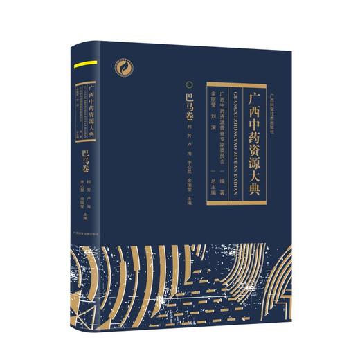 广西中药资源大典·巴马卷 商品图0