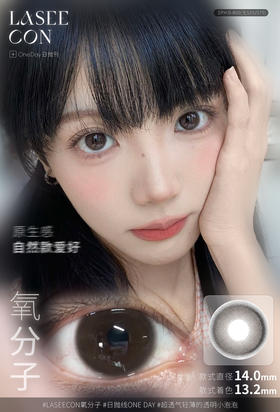 【日抛】氧分子·Laseecon丨14.0mm（日抛/一盒10片装）