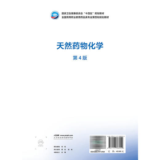 天然药物化学 第4四版 刘毅 主编 十四五规划教材全国高等职业教育药品类专业第四轮规划教材 供药学类食品类专业用人民卫生出版社 商品图2