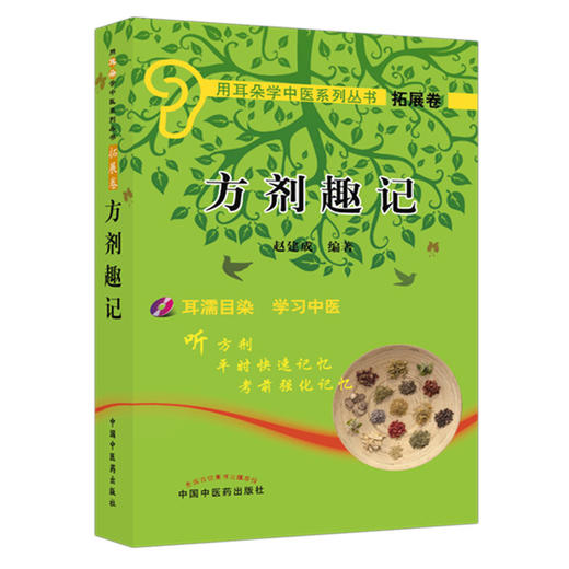 方剂趣记 用耳朵学中医系列丛书拓展卷 赵建成 编著 中国中医药出版社 商品图4