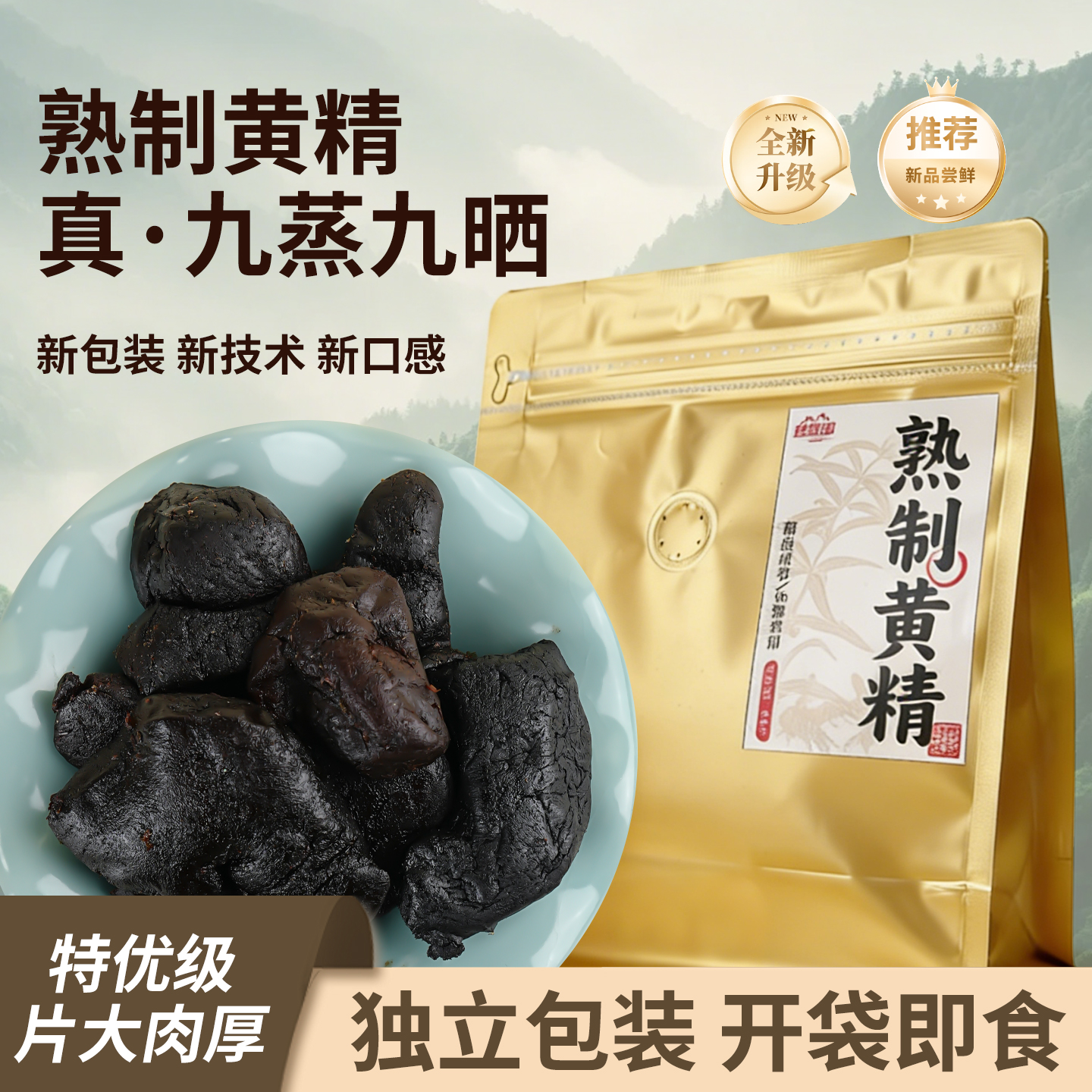 非遗古法九蒸九晒熟制黄精日常养生开袋即食软糯香甜