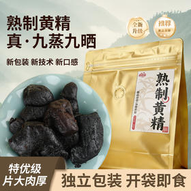 非遗古法九蒸九晒熟制黄精日常养生开袋即食软糯香甜