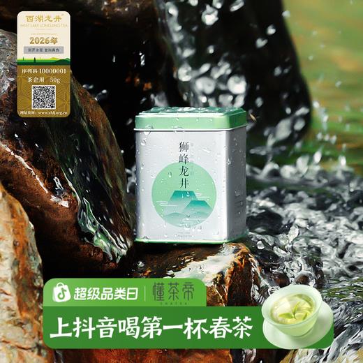 懂茶帝2026新茶西湖龙井翁家山精品群体种特级50g正宗明前绿 商品图0