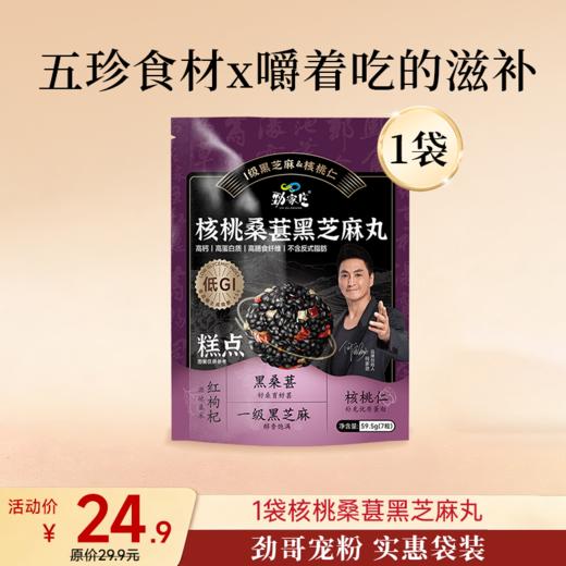 袋装 核桃桑葚黑芝麻丸  59.5g/袋  7粒/袋 商品图0