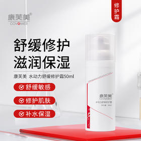 *康芙美 水动力舒缓修护霜 50ml｜舒缓肌肤 保湿锁水 保护肌肤 保湿水润肤感