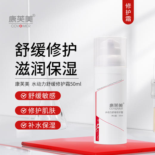 康芙美 | 水动力舒缓修护霜 50ml｜舒缓肌肤 保湿锁水 保护肌肤 保湿水润肤感 商品图0