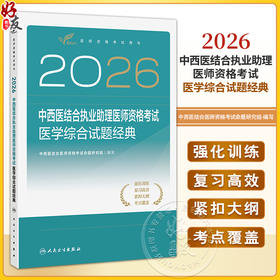 2026中西医结合执业助理医师资格考试 医学综合试题经典 医学资格考试用书 中西医结合医师资格考试命题研究组编写 人民卫生出版社
