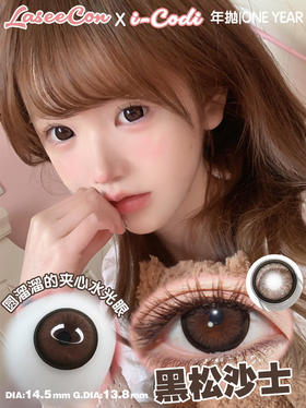 大直径推荐丨黑松沙士·Laseecon丨14.5mm（年抛/2片装）