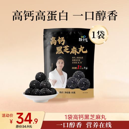 高钙黑芝麻丸 85g/袋  10粒/袋 商品图0