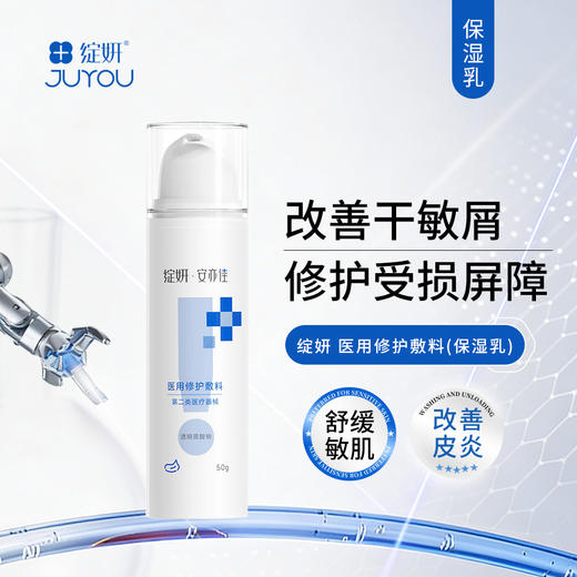 绽妍·安亦佳｜保湿乳50g  医用修护敷料II类｜修护皮肤屏障受损 改善皮肤干燥脱屑、紧绷 敏感肌专用复配玻尿酸乳液 商品图0