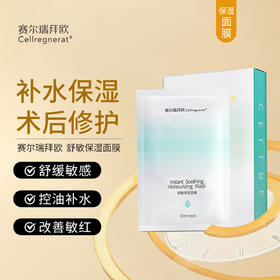 赛瑞 | 舒敏保湿面膜 5片/盒 | 补水保湿 术后修复 控油舒缓
