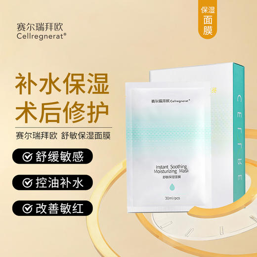 赛瑞 | 舒敏保湿面膜 5片/盒 | 补水保湿 术后修复 控油舒缓 商品图0