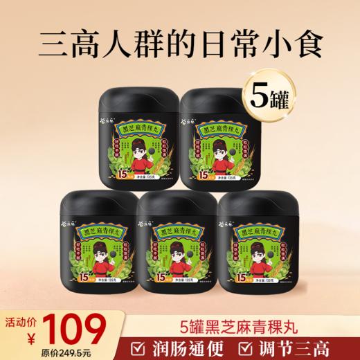 青稞黑芝麻丸 135g/罐（15粒） 商品图2