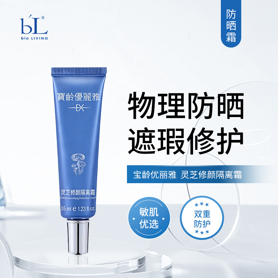 宝龄 优丽雅｜灵芝修颜隔离霜35ml(原苹果光) | 物理防晒 遮瑕修护 均匀提亮肤色 阻隔环境对皮肤伤害 清透服帖不油腻 脆弱肌优选