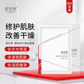 康芙美 | 寡肽修护蚕丝面膜30g/5片 | 补水保湿 紧致修护肌肤 滋润干燥肌肤 润亮嫩滑