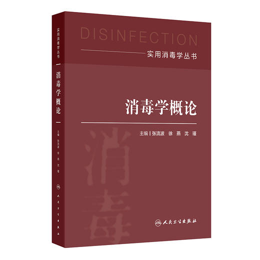 消毒学概论 实用消毒学丛书 张流波 徐燕 沈瑾 主编 主要从事消毒与传染病控制等相关工作和科学研究 预防医学 人民卫生出版社 商品图1