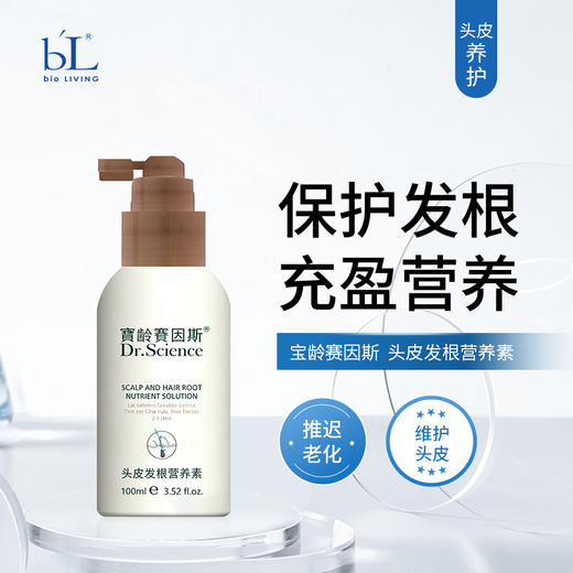 宝龄 赛因斯｜头皮发根营养素100ml｜保护发根 充足头皮发根营养 维护头皮发根健康环境 商品图0
