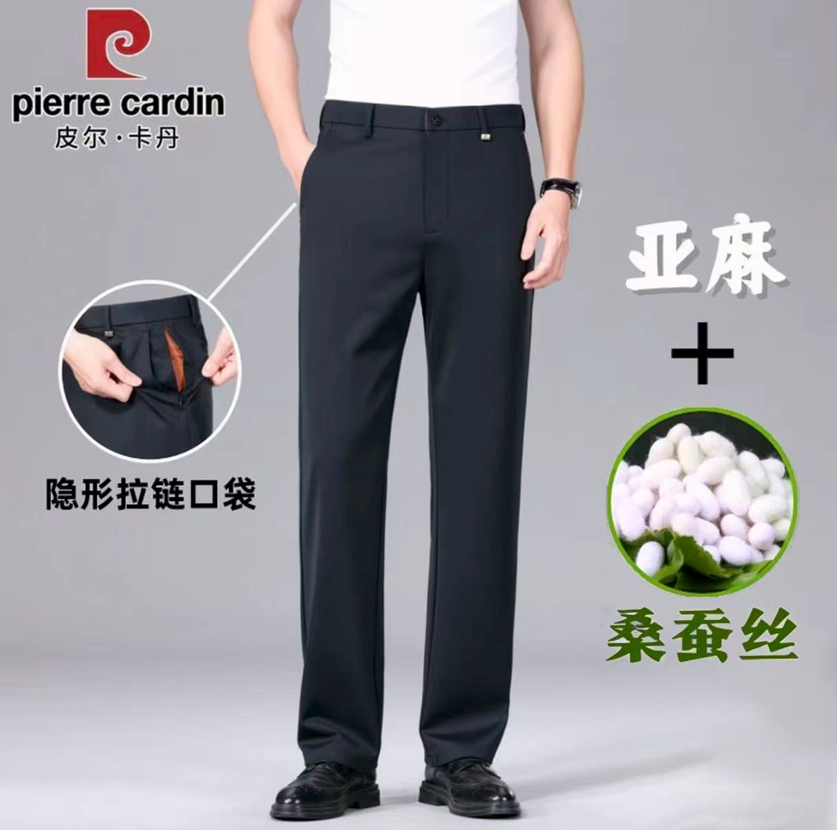 【专柜撤柜】皮尔卡丹 春夏亚麻+桑蚕丝商务休闲裤 男士直筒西裤518