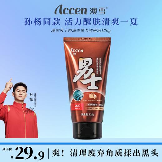 澳雪男士劲爽控油去黑头洁面泥120g 商品图0