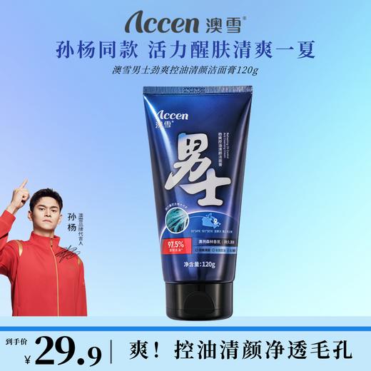 澳雪男士劲爽控油清颜洁面膏120g 商品图0