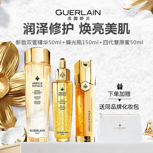 Guerlain/娇兰 护肤三件套（四代复原蜜50ml+新版蜂姿水150ml+二代双管精华50ml）（送同品牌化妆包） 商品图0