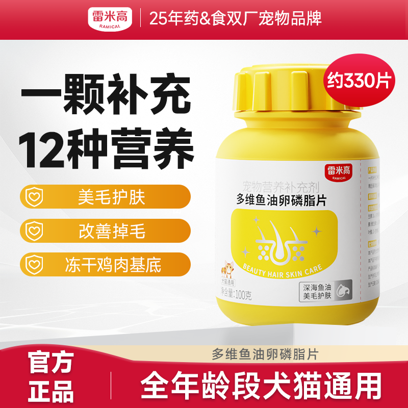 【第二件“半价”】雷米高多维鱼油卵磷脂宠物鱼油复合维生素宠物猫咪狗狗专用100g