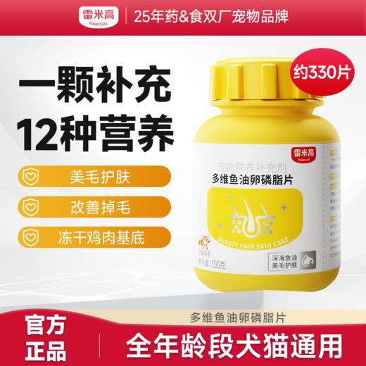 【第二件“半价”】雷米高多维鱼油卵磷脂宠物鱼油复合维生素宠物猫咪狗狗专用100g 商品图0