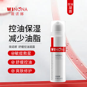 薇诺娜 | 舒缓控油凝露 50g | 控油保湿 减少油脂分泌 修护舒缓 缓解刺激 油痘肌敏感肌可用