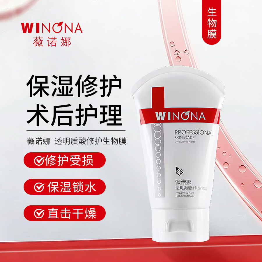 薇诺娜 | 透明质酸修护生物膜 | 敏感肌舒缓 保湿 修护 抗皱 抗衰面霜 激光术后护理 皮炎湿疹护理