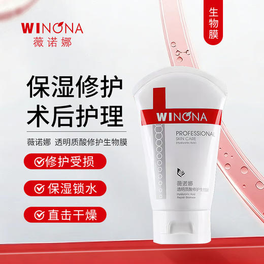 薇诺娜 | 透明质酸修护生物膜 | 敏感肌舒缓 保湿 修护 抗皱 抗衰面霜 激光术后护理 皮炎湿疹护理 商品图0