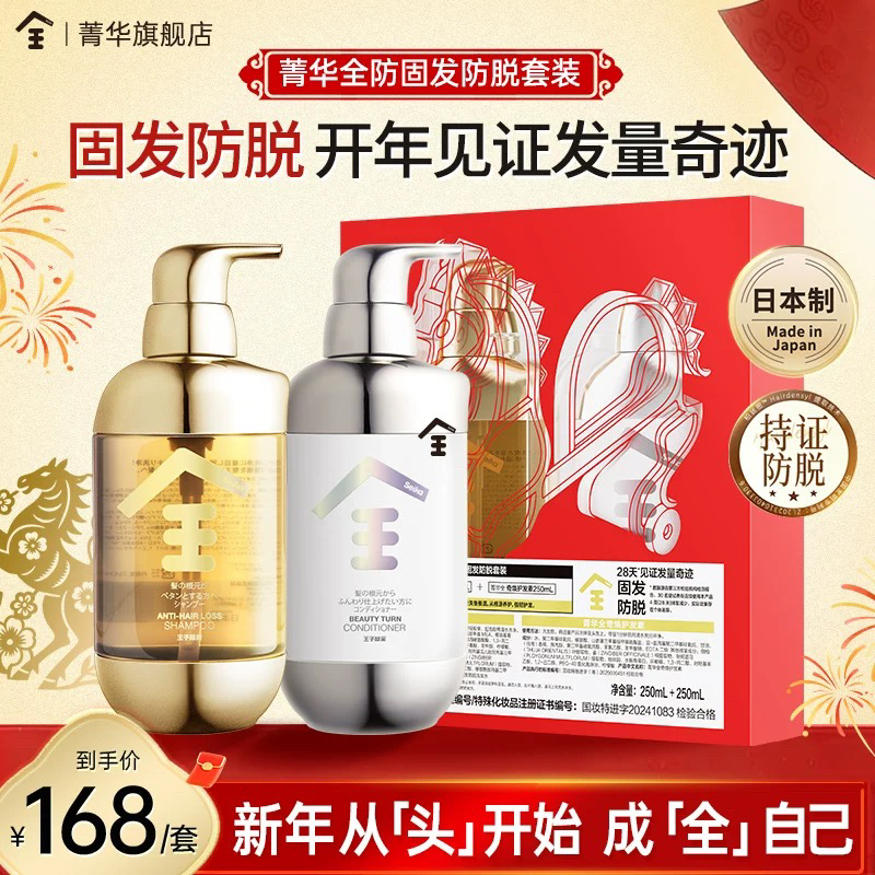 菁华全固发防脱套装洗发水+护发素套盒 （250ml+250ml)温和无刺激去屑控油男女适用